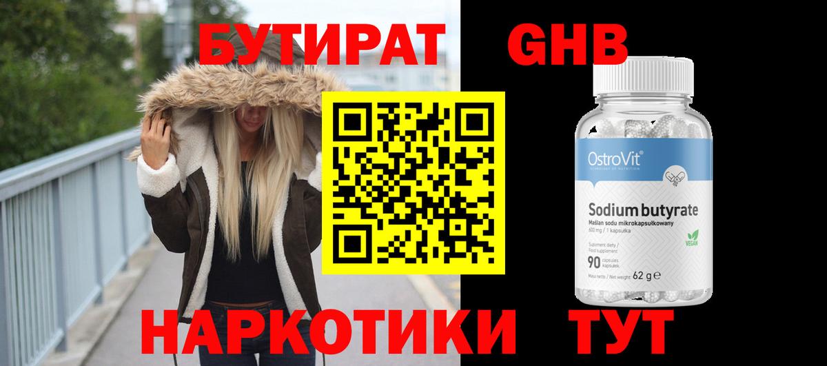 БУТИРАТ бутандиол  Вход с VPN  Дивногорск 