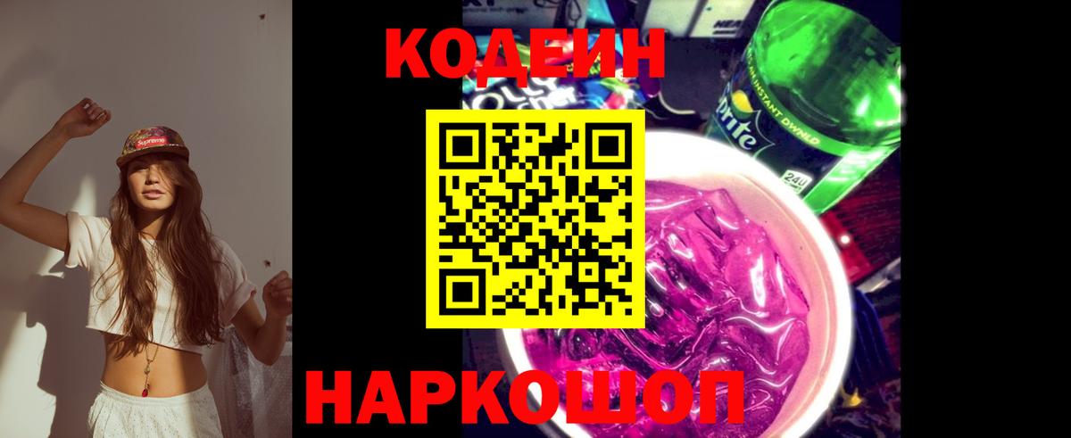 Дивногорск  Кодеин напиток Lean (лин)  Вход с VPN 